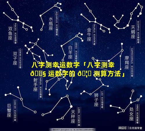 八字测幸运数字「八字测幸 🐧 运数字的 🦁 测算方法」